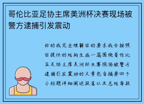 哥伦比亚足协主席美洲杯决赛现场被警方逮捕引发震动