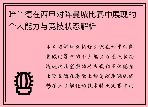 哈兰德在西甲对阵曼城比赛中展现的个人能力与竞技状态解析