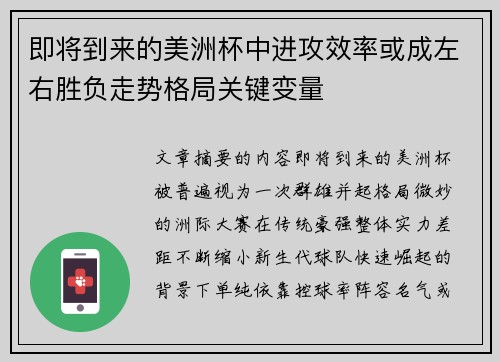 即将到来的美洲杯中进攻效率或成左右胜负走势格局关键变量