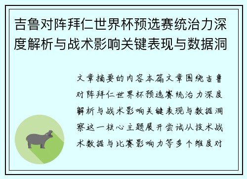 吉鲁对阵拜仁世界杯预选赛统治力深度解析与战术影响关键表现与数据洞察