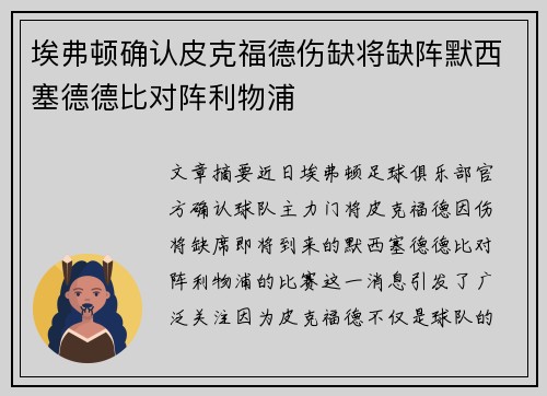 埃弗顿确认皮克福德伤缺将缺阵默西塞德德比对阵利物浦