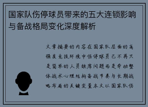 国家队伤停球员带来的五大连锁影响与备战格局变化深度解析