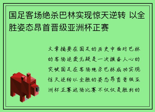 国足客场绝杀巴林实现惊天逆转 以全胜姿态昂首晋级亚洲杯正赛 国足客场绝杀巴林实现惊天逆转 以全胜姿态昂首晋级亚洲杯正赛