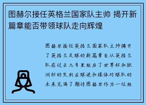 图赫尔接任英格兰国家队主帅 揭开新篇章能否带领球队走向辉煌 图赫尔接任英格兰国家队主帅 揭开新篇章能否带领球队走向辉煌