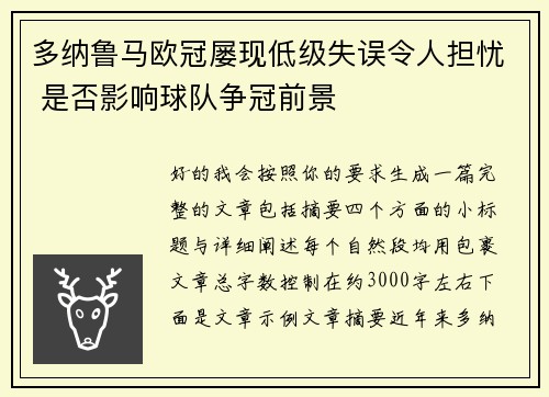 多纳鲁马欧冠屡现低级失误令人担忧 是否影响球队争冠前景