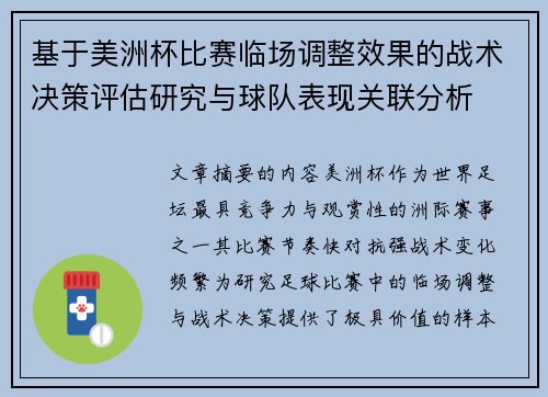 基于美洲杯比赛临场调整效果的战术决策评估研究与球队表现关联分析