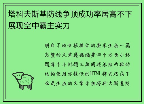 塔科夫斯基防线争顶成功率居高不下展现空中霸主实力