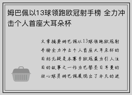 姆巴佩以13球领跑欧冠射手榜 全力冲击个人首座大耳朵杯 姆巴佩以13球领跑欧冠射手榜 全力冲击个人首座大耳朵杯