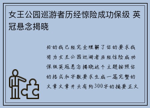 女王公园巡游者历经惊险成功保级 英冠悬念揭晓