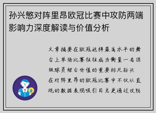 孙兴慜对阵里昂欧冠比赛中攻防两端影响力深度解读与价值分析 孙兴慜对阵里昂欧冠比赛中攻防两端影响力深度解读与价值分析