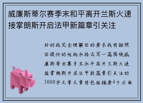 威廉斯蒂尔赛季末和平离开兰斯火速接掌朗斯开启法甲新篇章引关注