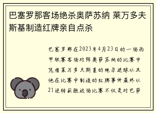巴塞罗那客场绝杀奥萨苏纳 莱万多夫斯基制造红牌亲自点杀 巴塞罗那客场绝杀奥萨苏纳 莱万多夫斯基制造红牌亲自点杀