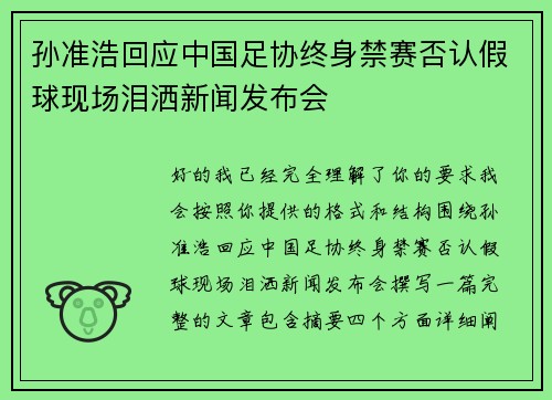 孙准浩回应中国足协终身禁赛否认假球现场泪洒新闻发布会