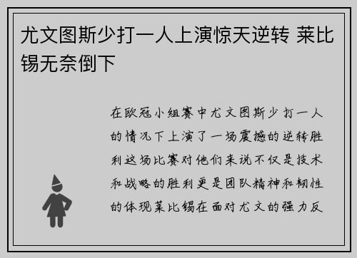 尤文图斯少打一人上演惊天逆转 莱比锡无奈倒下 尤文图斯少打一人上演惊天逆转 莱比锡无奈倒下