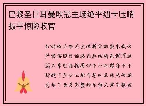 巴黎圣日耳曼欧冠主场绝平纽卡压哨扳平惊险收官