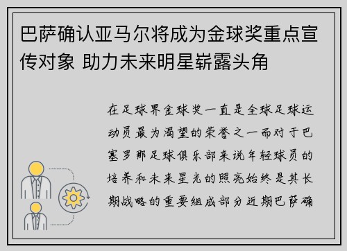 巴萨确认亚马尔将成为金球奖重点宣传对象 助力未来明星崭露头角