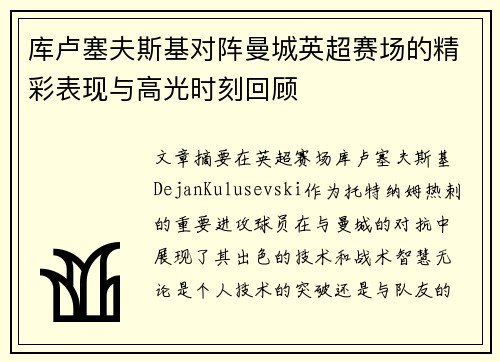 库卢塞夫斯基对阵曼城英超赛场的精彩表现与高光时刻回顾 库卢塞夫斯基对阵曼城英超赛场的精彩表现与高光时刻回顾
