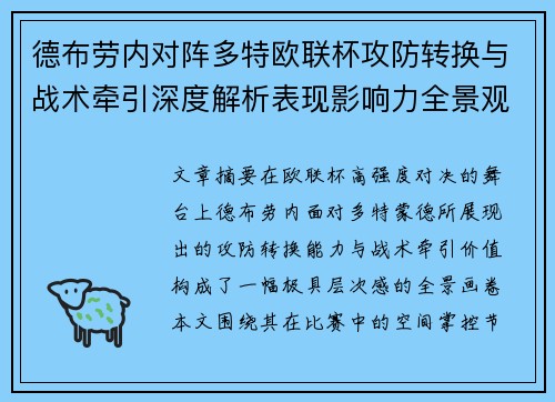 德布劳内对阵多特欧联杯攻防转换与战术牵引深度解析表现影响力全景观察