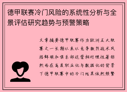 德甲联赛冷门风险的系统性分析与全景评估研究趋势与预警策略