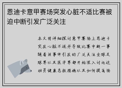 恩迪卡意甲赛场突发心脏不适比赛被迫中断引发广泛关注