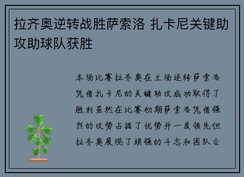 拉齐奥逆转战胜萨索洛 扎卡尼关键助攻助球队获胜