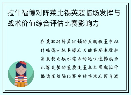 拉什福德对阵莱比锡英超临场发挥与战术价值综合评估比赛影响力