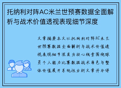 托纳利对阵AC米兰世预赛数据全面解析与战术价值透视表现细节深度