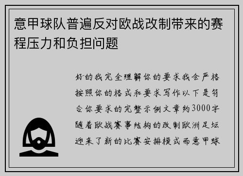 意甲球队普遍反对欧战改制带来的赛程压力和负担问题
