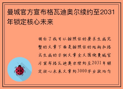 曼城官方宣布格瓦迪奥尔续约至2031年锁定核心未来