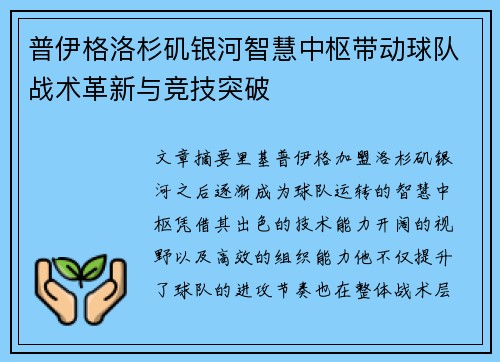 普伊格洛杉矶银河智慧中枢带动球队战术革新与竞技突破 普伊格洛杉矶银河智慧中枢带动球队战术革新与竞技突破