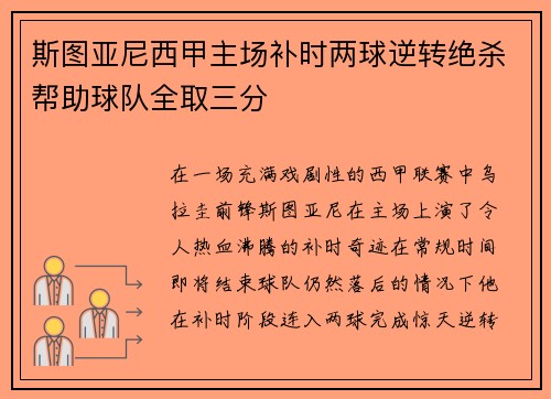 斯图亚尼西甲主场补时两球逆转绝杀帮助球队全取三分 斯图亚尼西甲主场补时两球逆转绝杀帮助球队全取三分