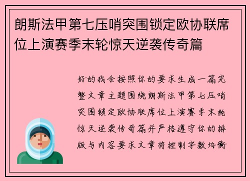 朗斯法甲第七压哨突围锁定欧协联席位上演赛季末轮惊天逆袭传奇篇 朗斯法甲第七压哨突围锁定欧协联席位上演赛季末轮惊天逆袭传奇篇
