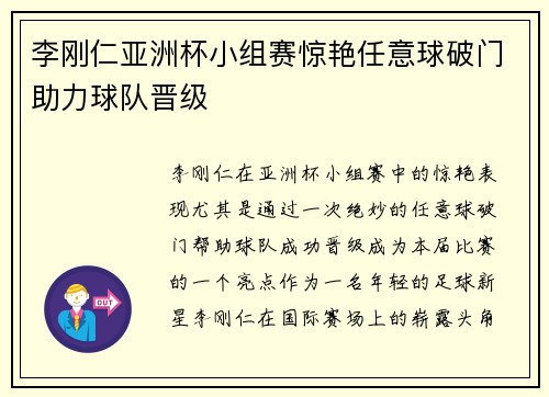 李刚仁亚洲杯小组赛惊艳任意球破门助力球队晋级