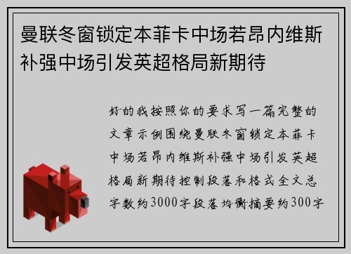 曼联冬窗锁定本菲卡中场若昂内维斯补强中场引发英超格局新期待
