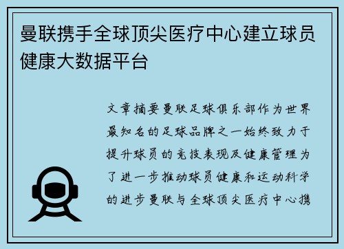 曼联携手全球顶尖医疗中心建立球员健康大数据平台