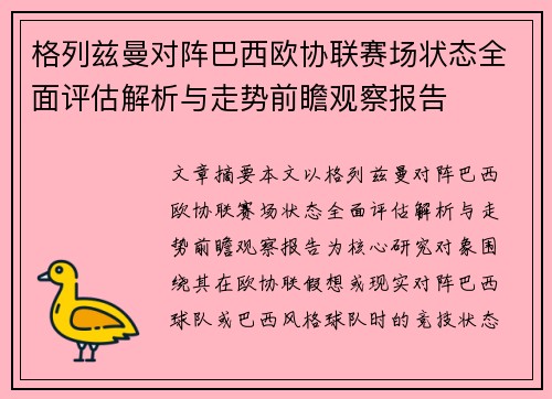 格列兹曼对阵巴西欧协联赛场状态全面评估解析与走势前瞻观察报告 格列兹曼对阵巴西欧协联赛场状态全面评估解析与走势前瞻观察报告