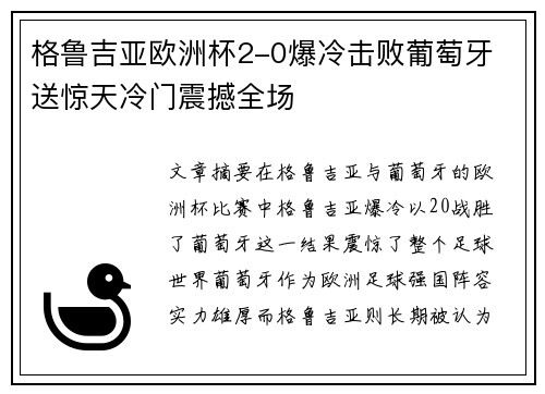 格鲁吉亚欧洲杯2-0爆冷击败葡萄牙 送惊天冷门震撼全场
