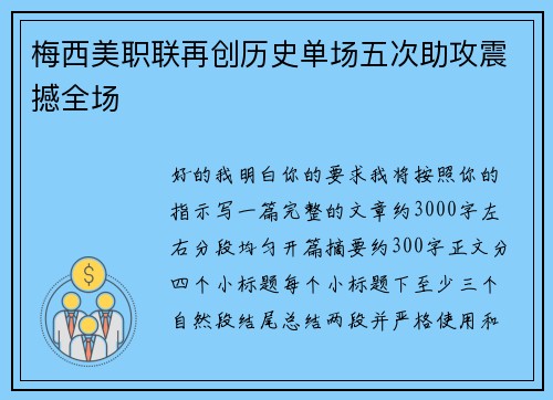 梅西美职联再创历史单场五次助攻震撼全场