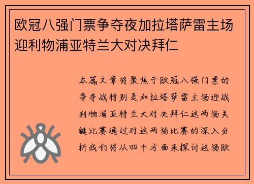 欧冠八强门票争夺夜加拉塔萨雷主场迎利物浦亚特兰大对决拜仁 欧冠八强门票争夺夜加拉塔萨雷主场迎利物浦亚特兰大对决拜仁