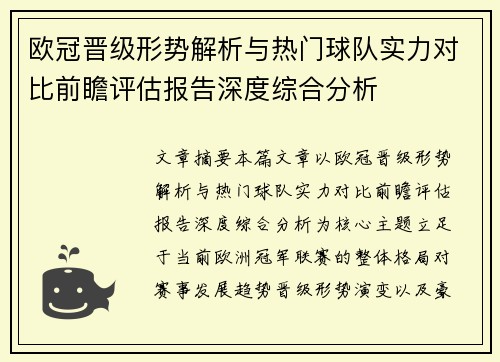 欧冠晋级形势解析与热门球队实力对比前瞻评估报告深度综合分析 欧冠晋级形势解析与热门球队实力对比前瞻评估报告深度综合分析