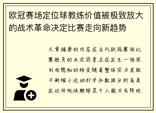 欧冠赛场定位球教练价值被极致放大的战术革命决定比赛走向新趋势