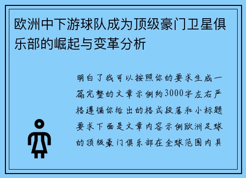 欧洲中下游球队成为顶级豪门卫星俱乐部的崛起与变革分析