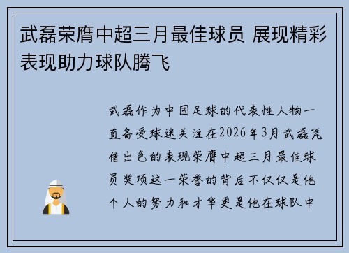 武磊荣膺中超三月最佳球员 展现精彩表现助力球队腾飞