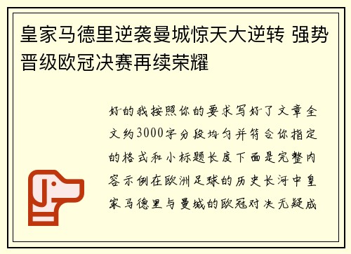 皇家马德里逆袭曼城惊天大逆转 强势晋级欧冠决赛再续荣耀 皇家马德里逆袭曼城惊天大逆转 强势晋级欧冠决赛再续荣耀