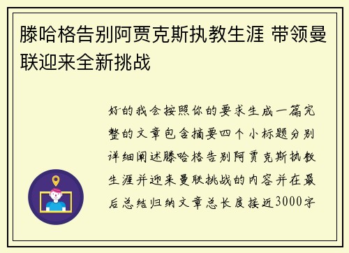 滕哈格告别阿贾克斯执教生涯 带领曼联迎来全新挑战