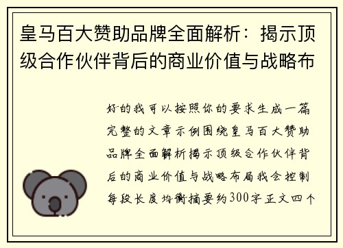 皇马百大赞助品牌全面解析：揭示顶级合作伙伴背后的商业价值与战略布局