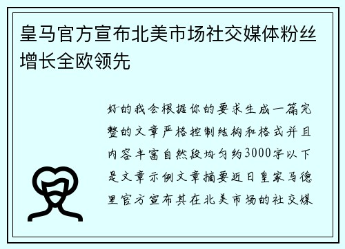 皇马官方宣布北美市场社交媒体粉丝增长全欧领先 皇马官方宣布北美市场社交媒体粉丝增长全欧领先