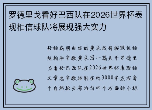 罗德里戈看好巴西队在2026世界杯表现相信球队将展现强大实力 罗德里戈看好巴西队在2026世界杯表现相信球队将展现强大实力