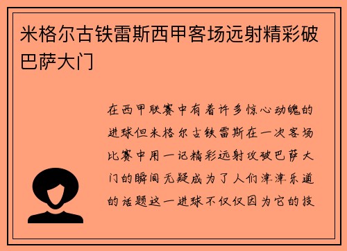 米格尔古铁雷斯西甲客场远射精彩破巴萨大门 米格尔古铁雷斯西甲客场远射精彩破巴萨大门