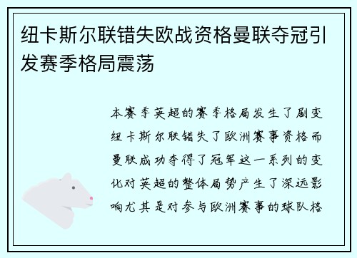 纽卡斯尔联错失欧战资格曼联夺冠引发赛季格局震荡